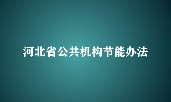 河北省公共机构节能办法