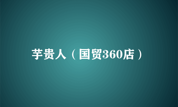 芋贵人（国贸360店）