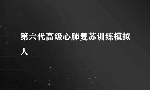 第六代高级心肺复苏训练模拟人