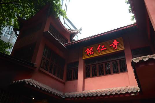 能仁寺（重庆市渝中区能仁寺）