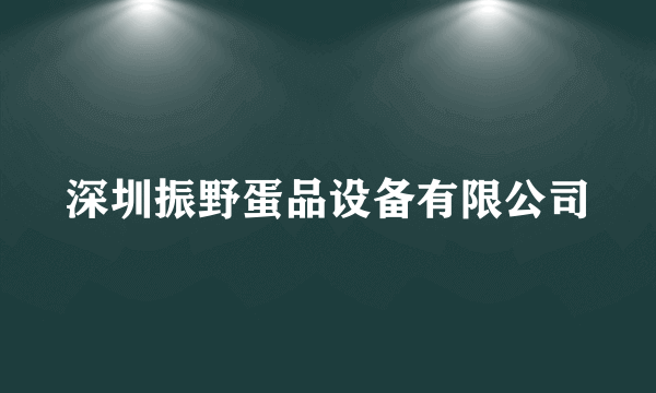 深圳振野蛋品设备有限公司