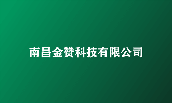 南昌金赞科技有限公司