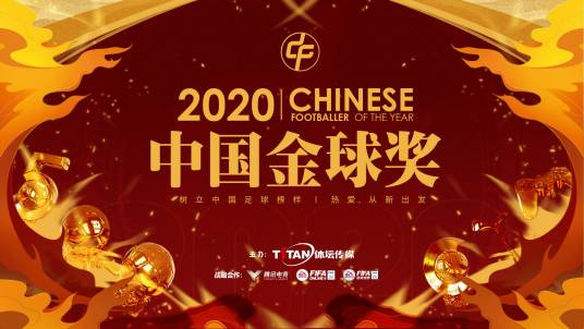 2020中国金球奖颁奖典礼