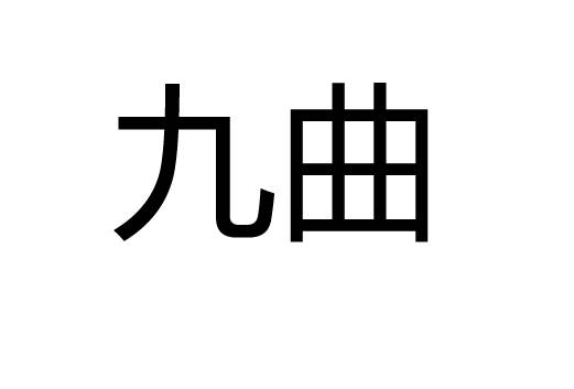 九曲（黄河流域元宵节民俗活动）