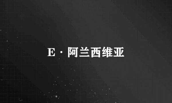 E·阿兰西维亚