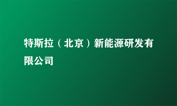 特斯拉（北京）新能源研发有限公司