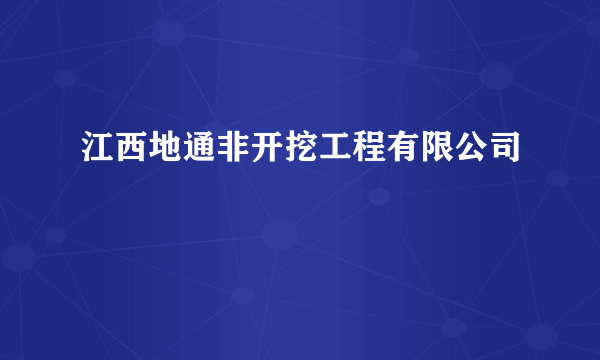 江西地通非开挖工程有限公司