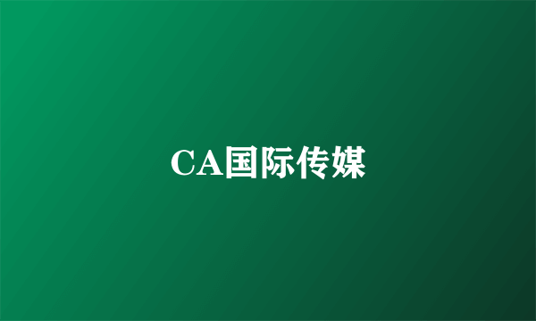 CA国际传媒