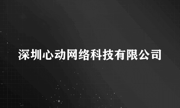 深圳心动网络科技有限公司