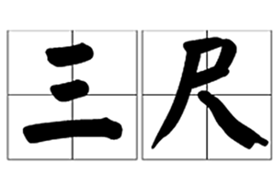 三尺（长度计量单位）