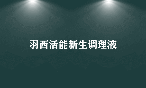 羽西活能新生调理液