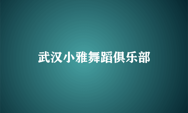 武汉小雅舞蹈俱乐部