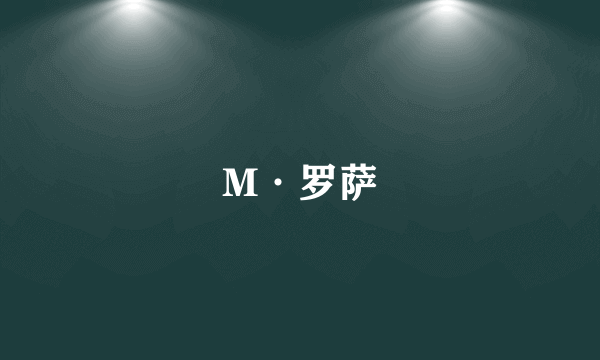 M·罗萨