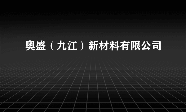 奥盛（九江）新材料有限公司