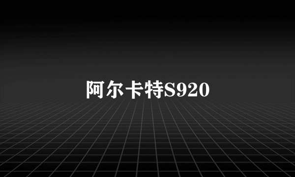 阿尔卡特S920