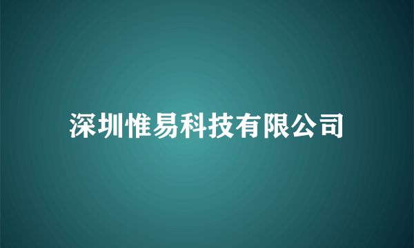 深圳惟易科技有限公司