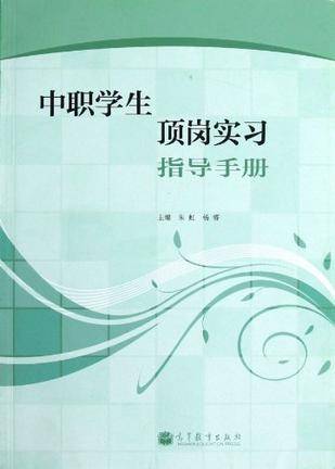 中职学生顶岗实习指导手册