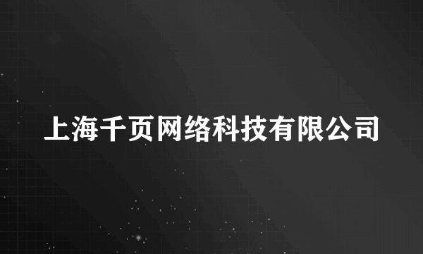 上海千页网络科技有限公司