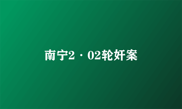 南宁2·02轮奸案