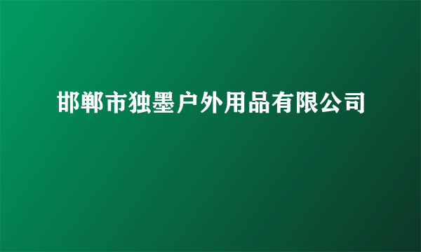 邯郸市独墨户外用品有限公司