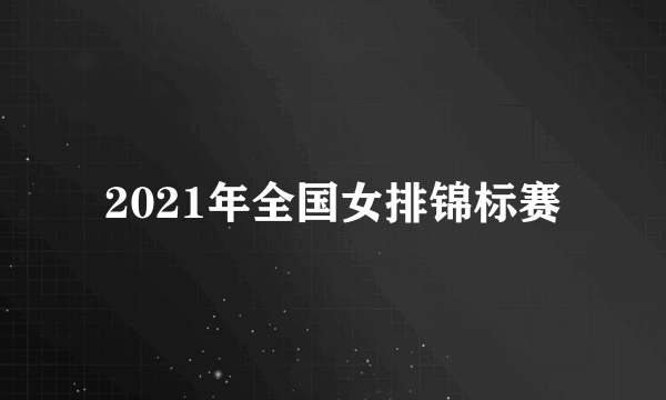 2021年全国女排锦标赛