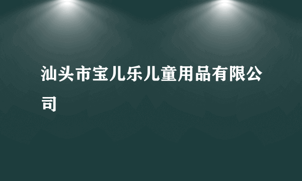 汕头市宝儿乐儿童用品有限公司