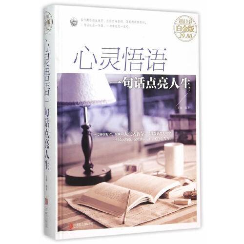 心灵悟语：一句话点亮人生（2015年北京联合出版公司出版的图书）