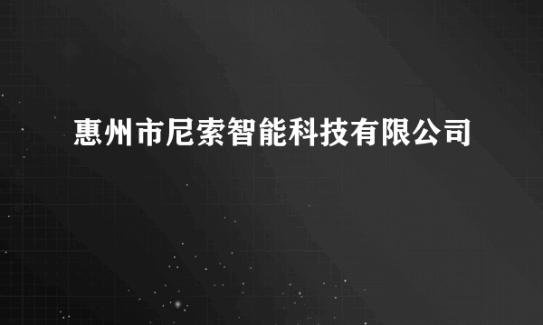 惠州市尼索智能科技有限公司