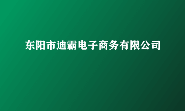 东阳市迪霸电子商务有限公司