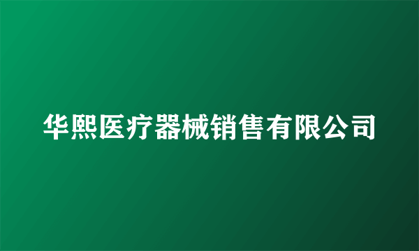 华熙医疗器械销售有限公司