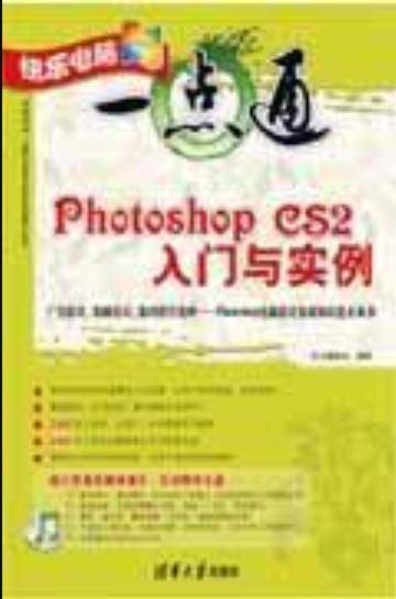 Photoshop CS2入门与实例