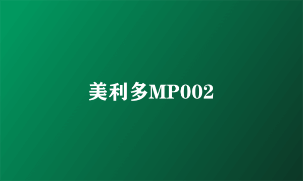 美利多MP002