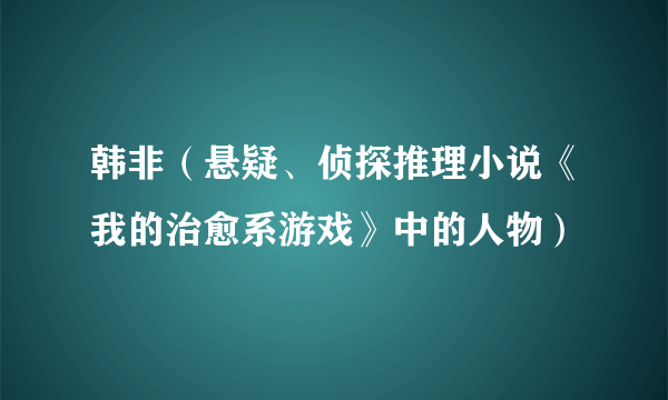 韩非（悬疑、侦探推理小说《我的治愈系游戏》中的人物）