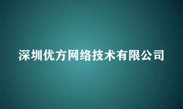 深圳优方网络技术有限公司