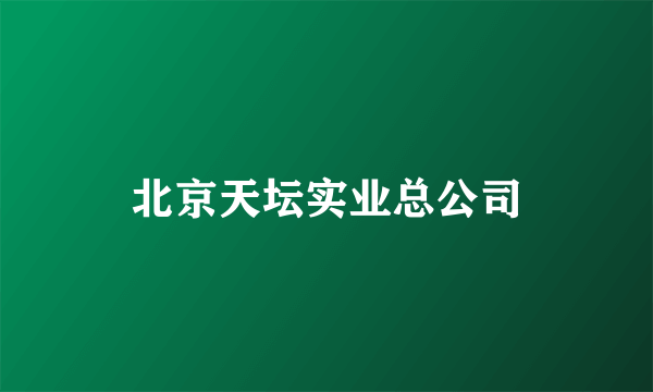 北京天坛实业总公司