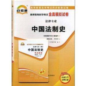 中国法制史自考通全真模拟试卷课程代码