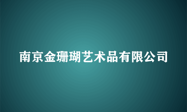 南京金珊瑚艺术品有限公司