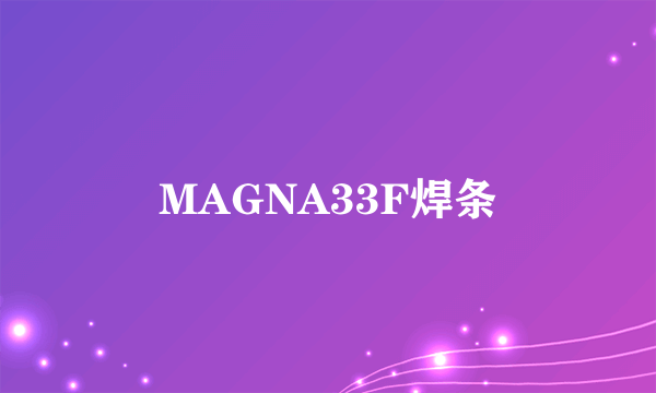 MAGNA33F焊条