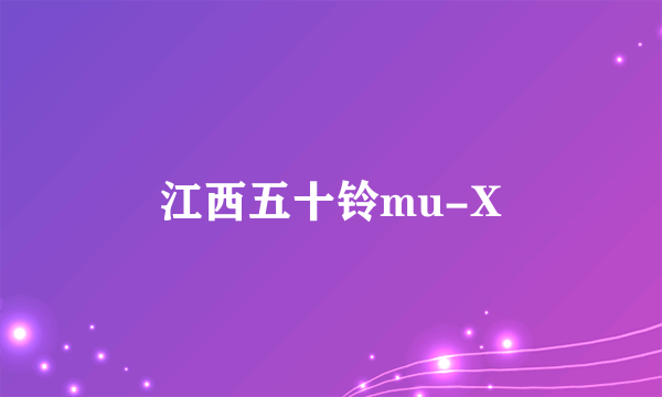 江西五十铃mu-X