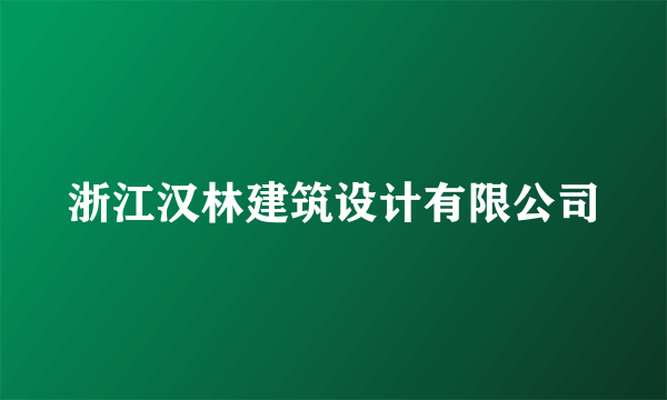 浙江汉林建筑设计有限公司