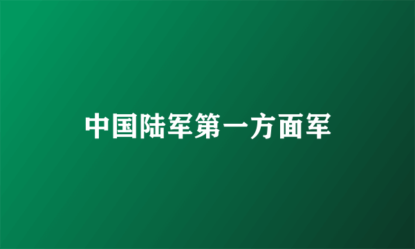 中国陆军第一方面军