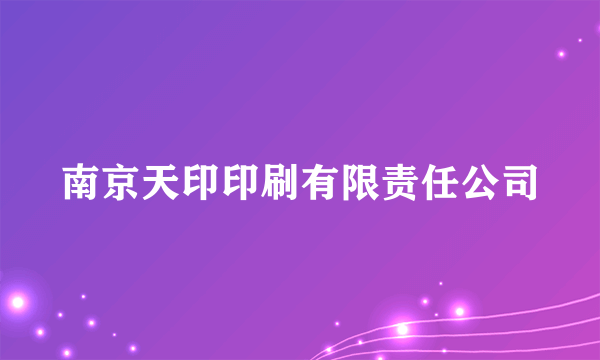 南京天印印刷有限责任公司