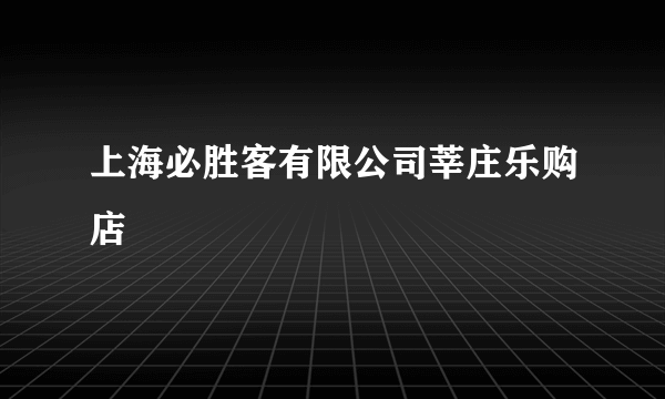 上海必胜客有限公司莘庄乐购店