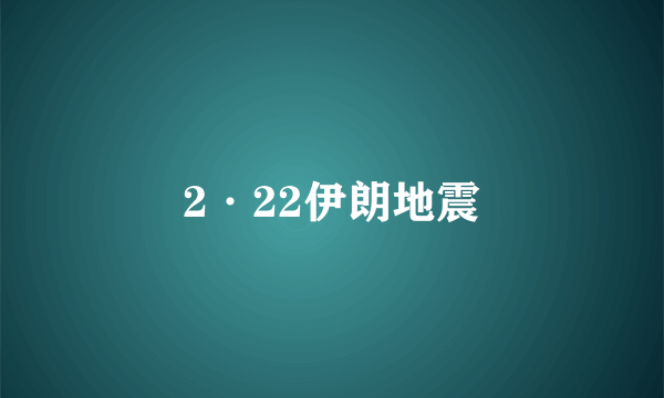 2·22伊朗地震