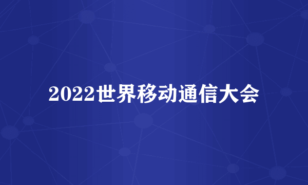 2022世界移动通信大会