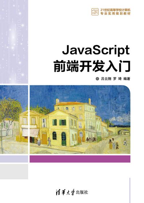 JavaScript前端开发入门