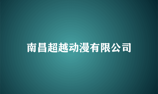 南昌超越动漫有限公司