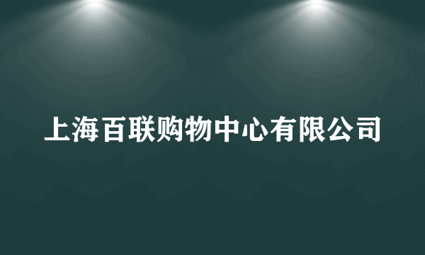 上海百联购物中心有限公司