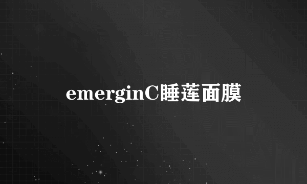 emerginC睡莲面膜