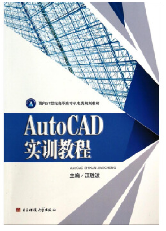 AutoCAD实训教程（2013年3月电子科技大学出版社出版的图书）